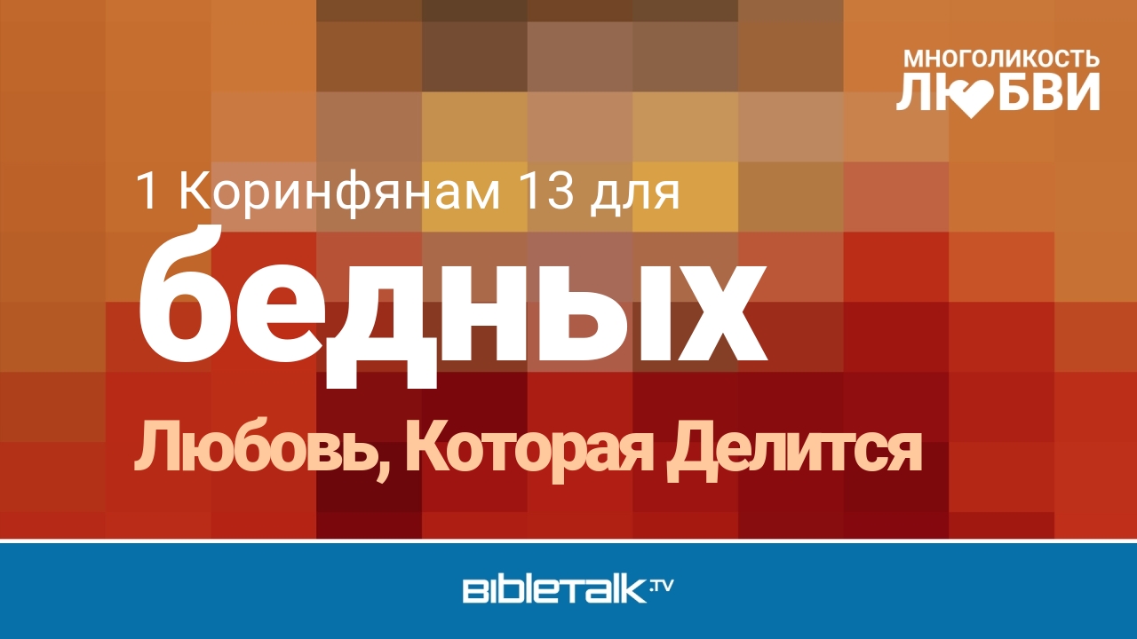 Любовь, Которая Делится