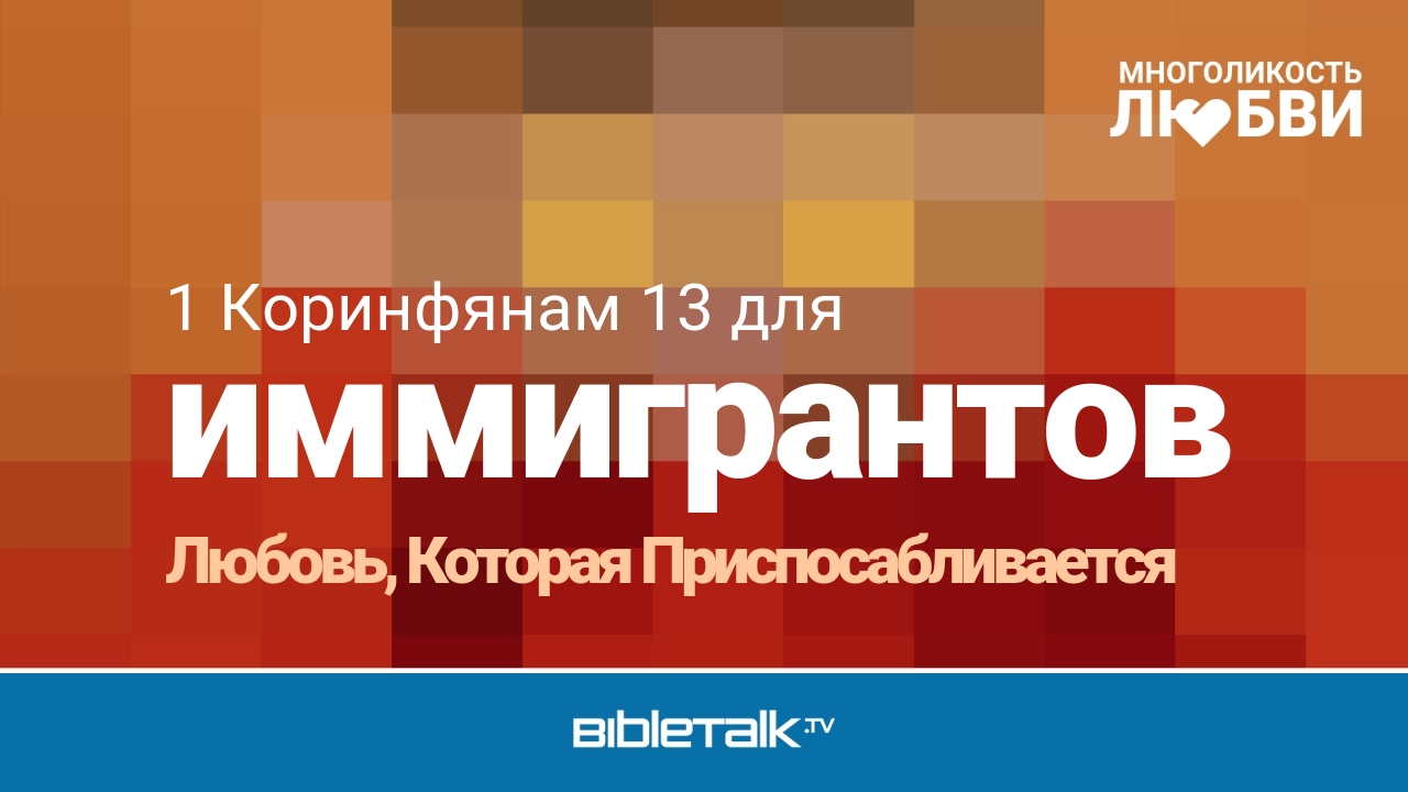 Любовь, Которая Приспосабливается