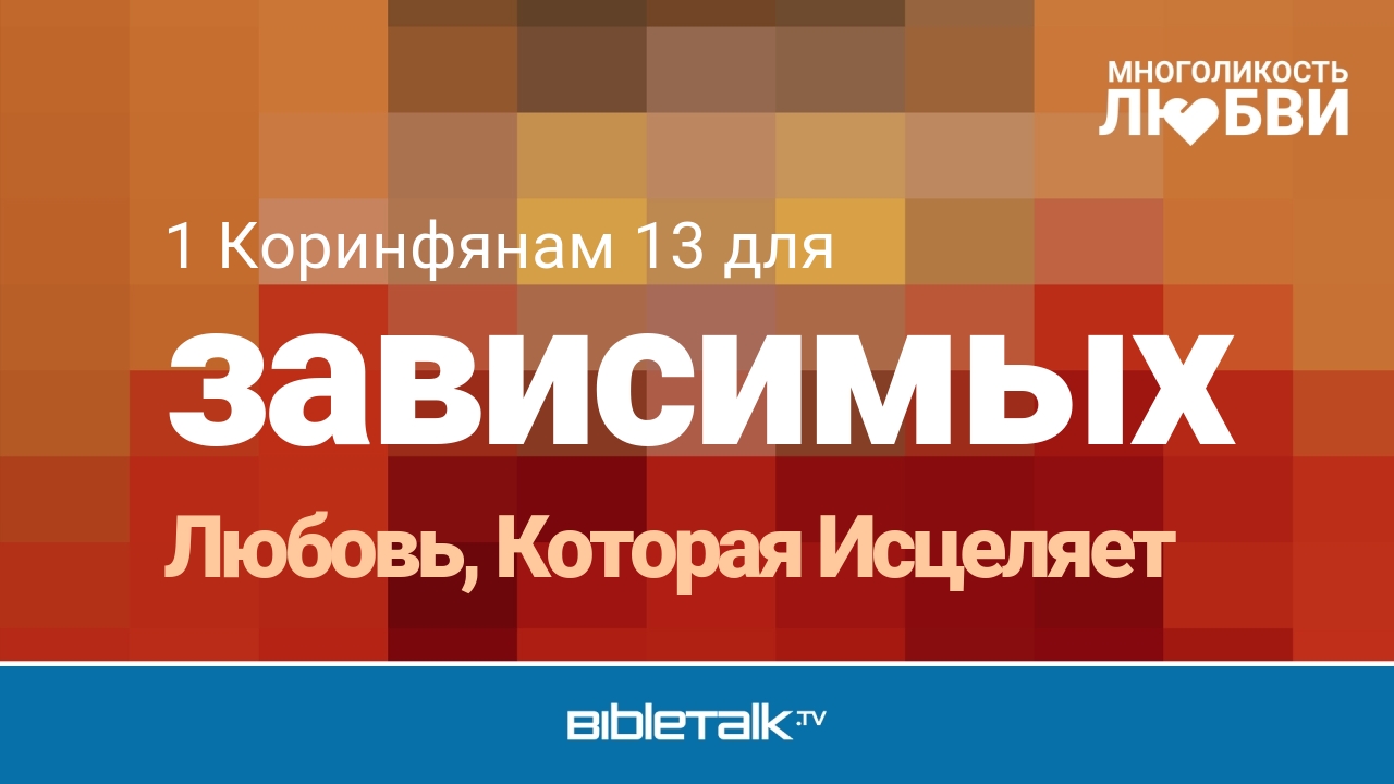 Любовь, Которая Исцеляет