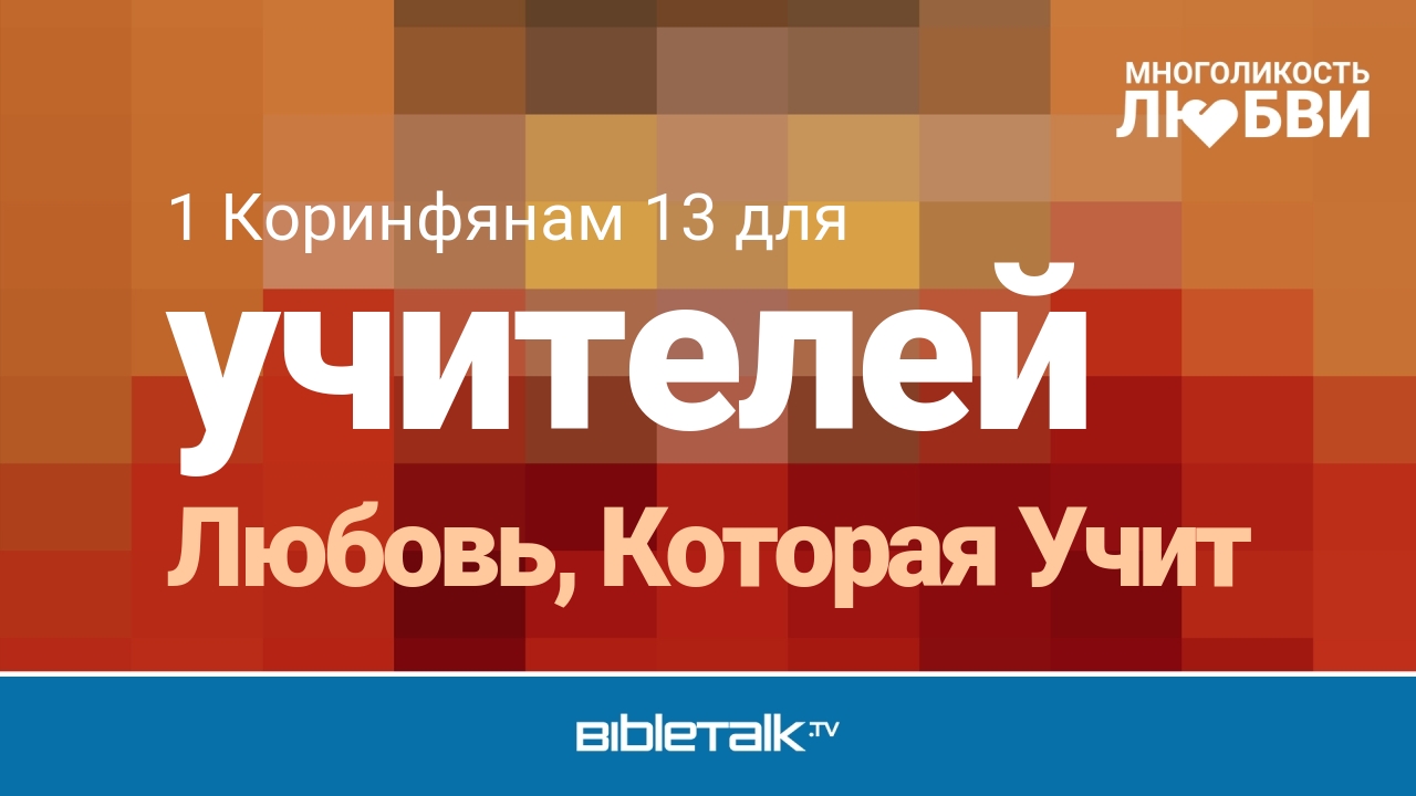 Любовь, Которая Учит