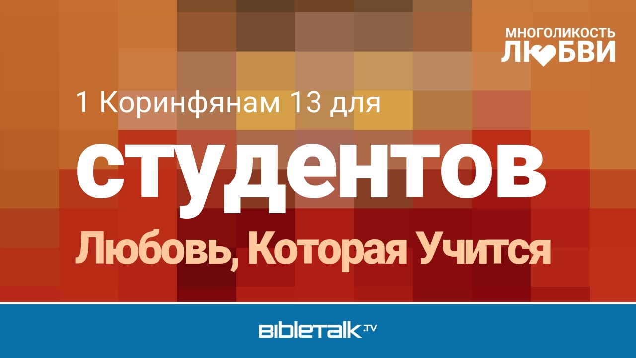 Любовь, Которая Учится