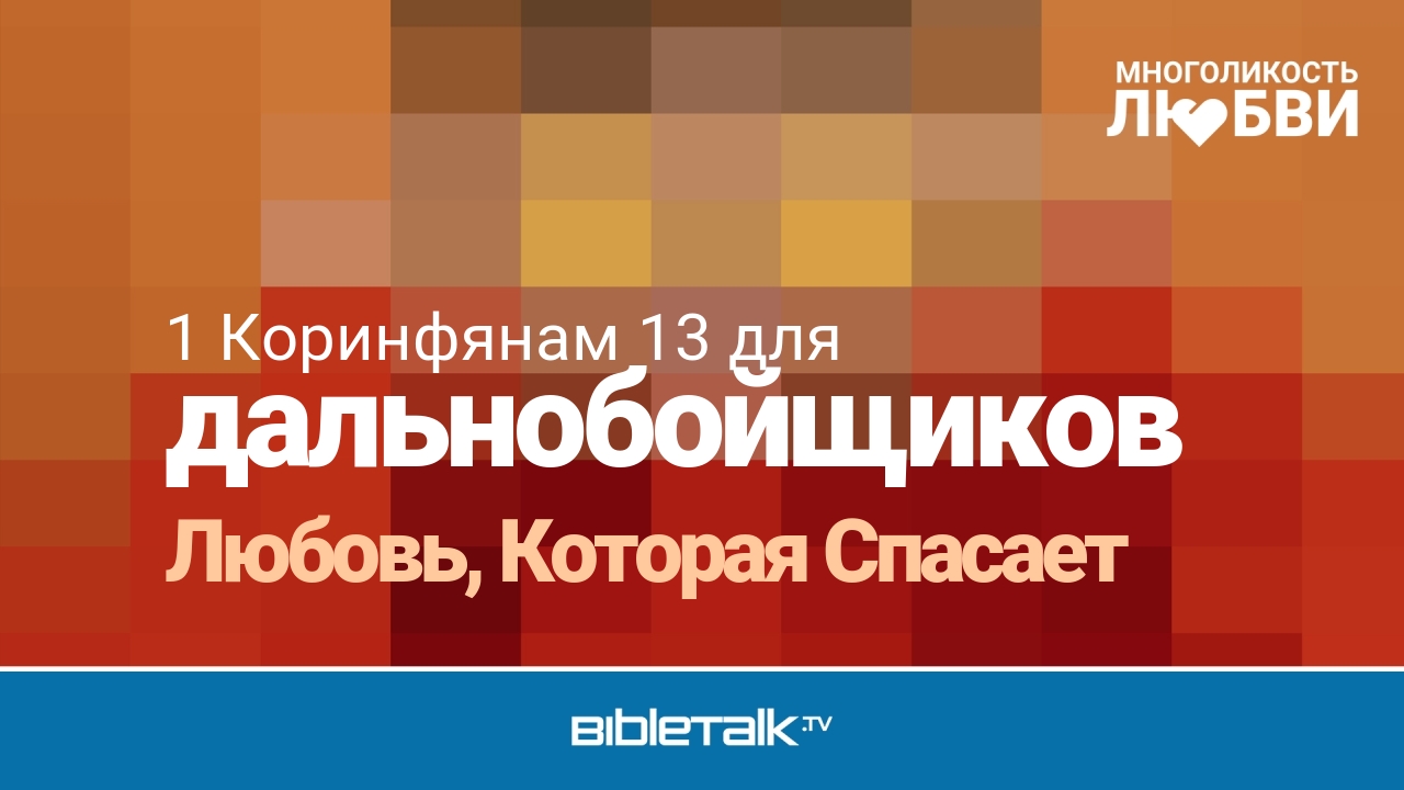 Любовь, Которая Спасает