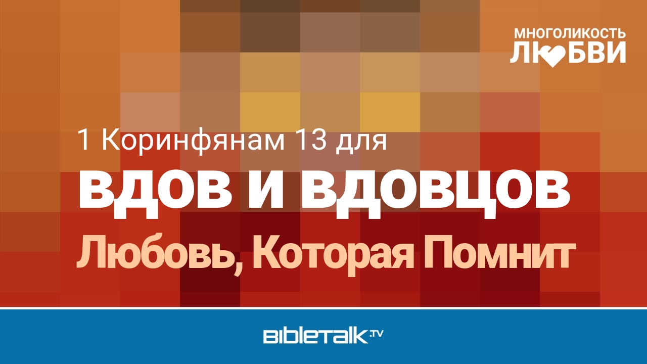 Любовь, Которая Помнит