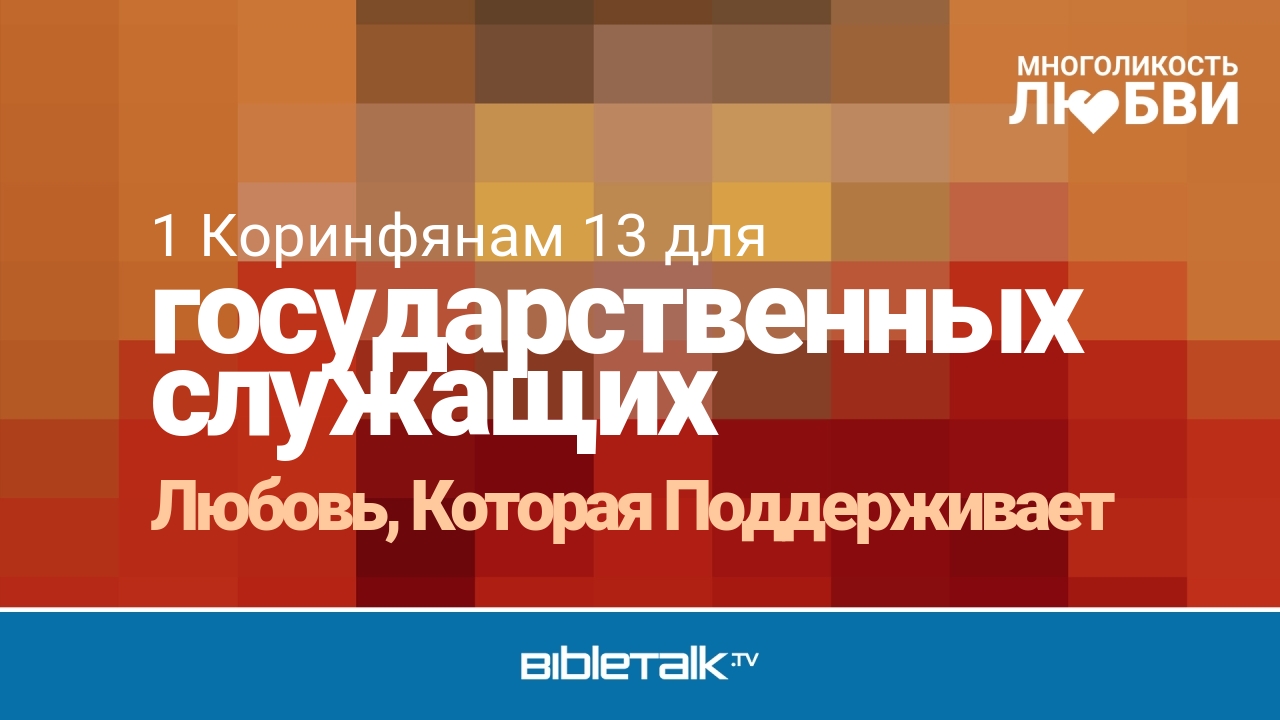 Любовь, Которая Поддерживает