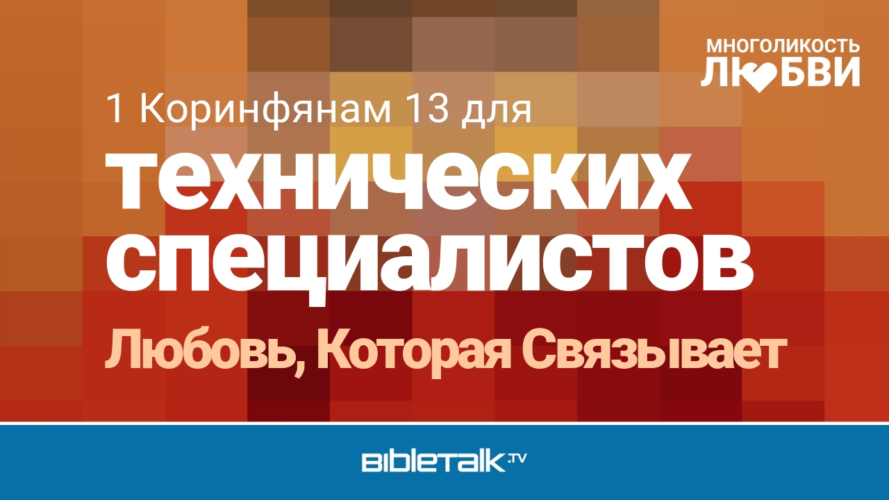 Любовь, Которая Связывает