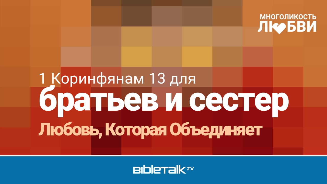 Любовь, Которая Объединяет