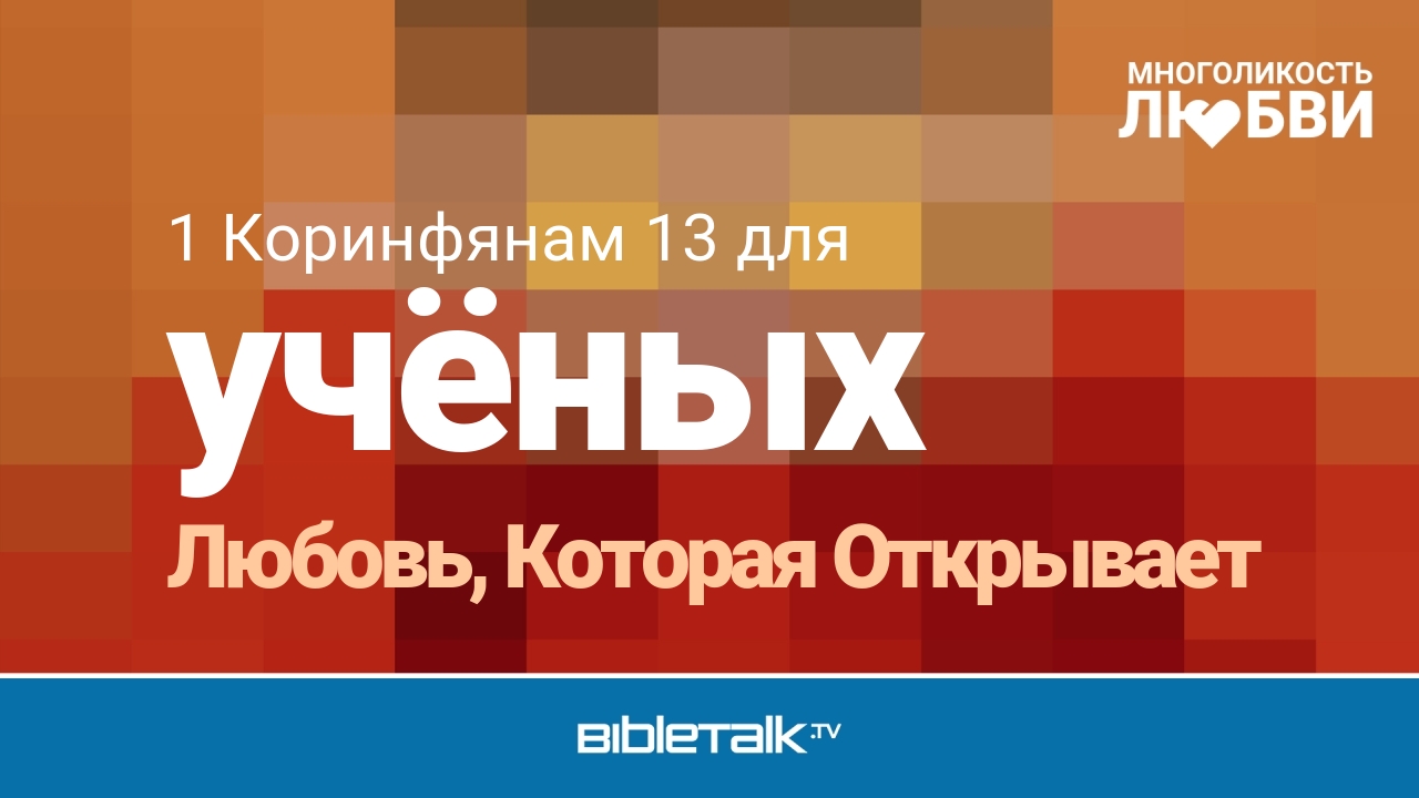 Любовь, Которая Открывает