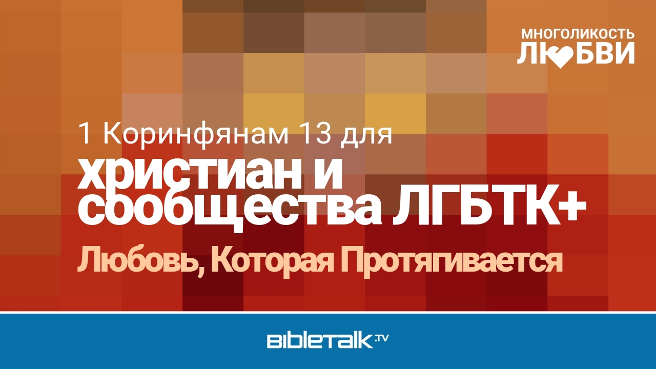 Любовь, Которая Протягивается