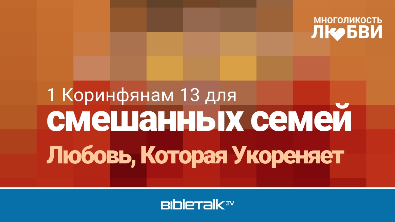 Любовь, Которая Укореняет