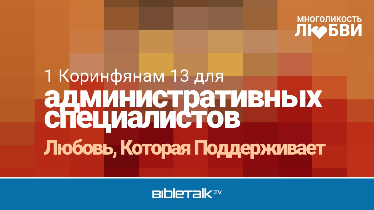 Любовь, Которая Поддерживает