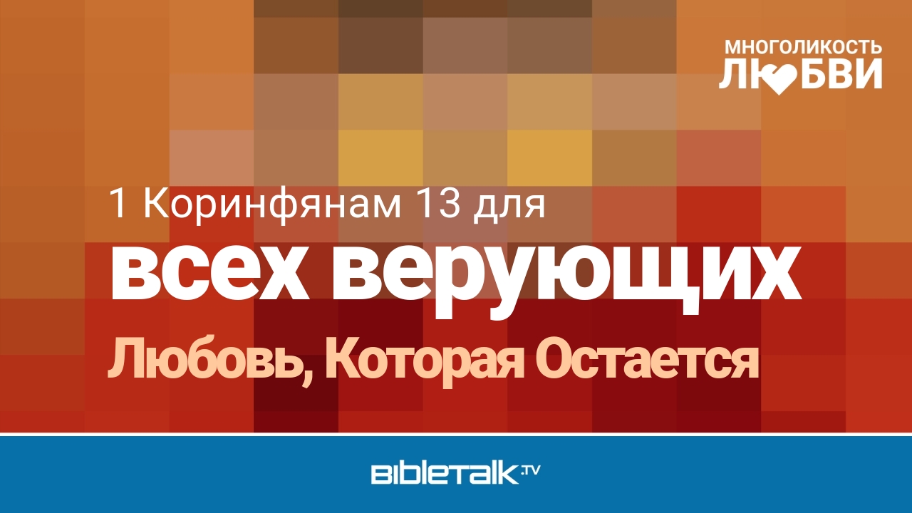 Любовь, Которая Остается