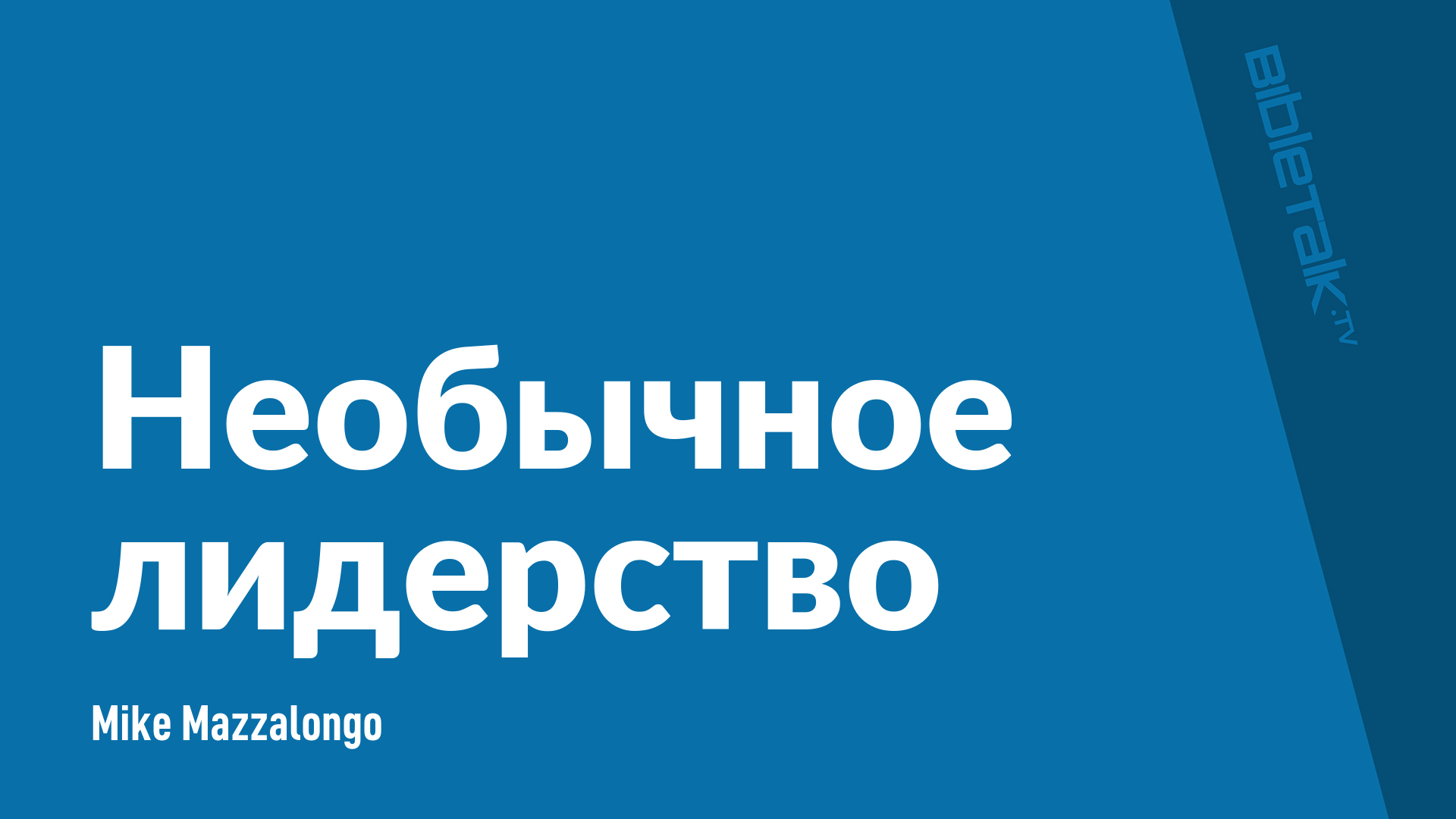 Необычное лидерство