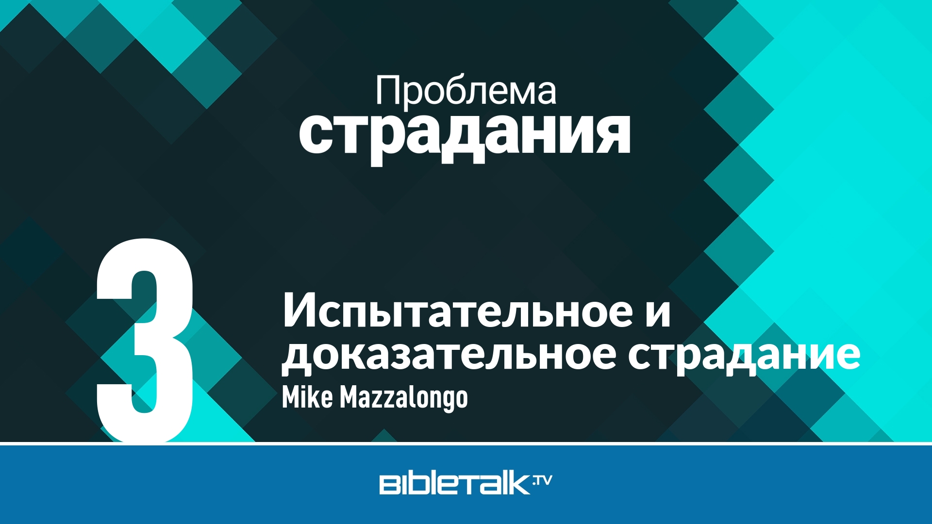 Испытательное и доказательное страдание