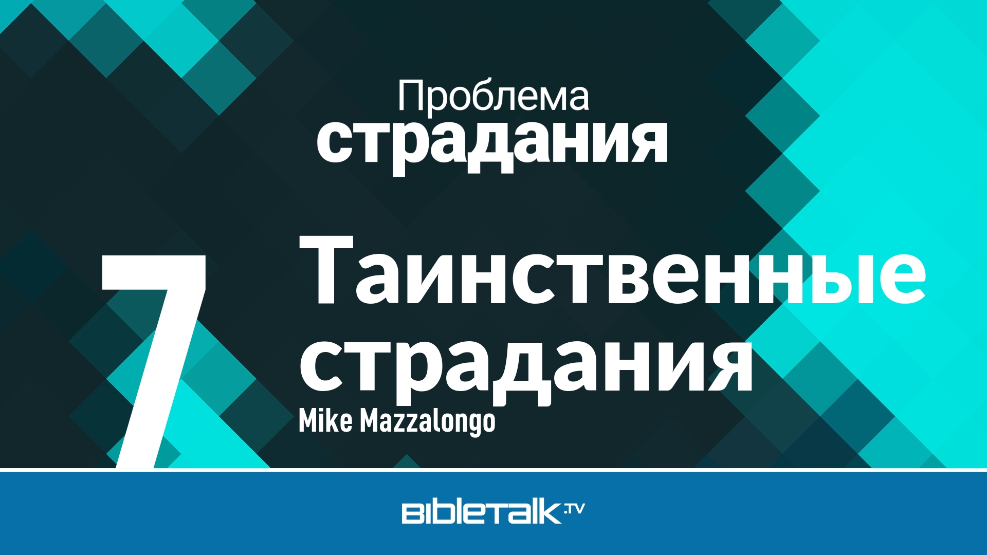 Таинственные страдания