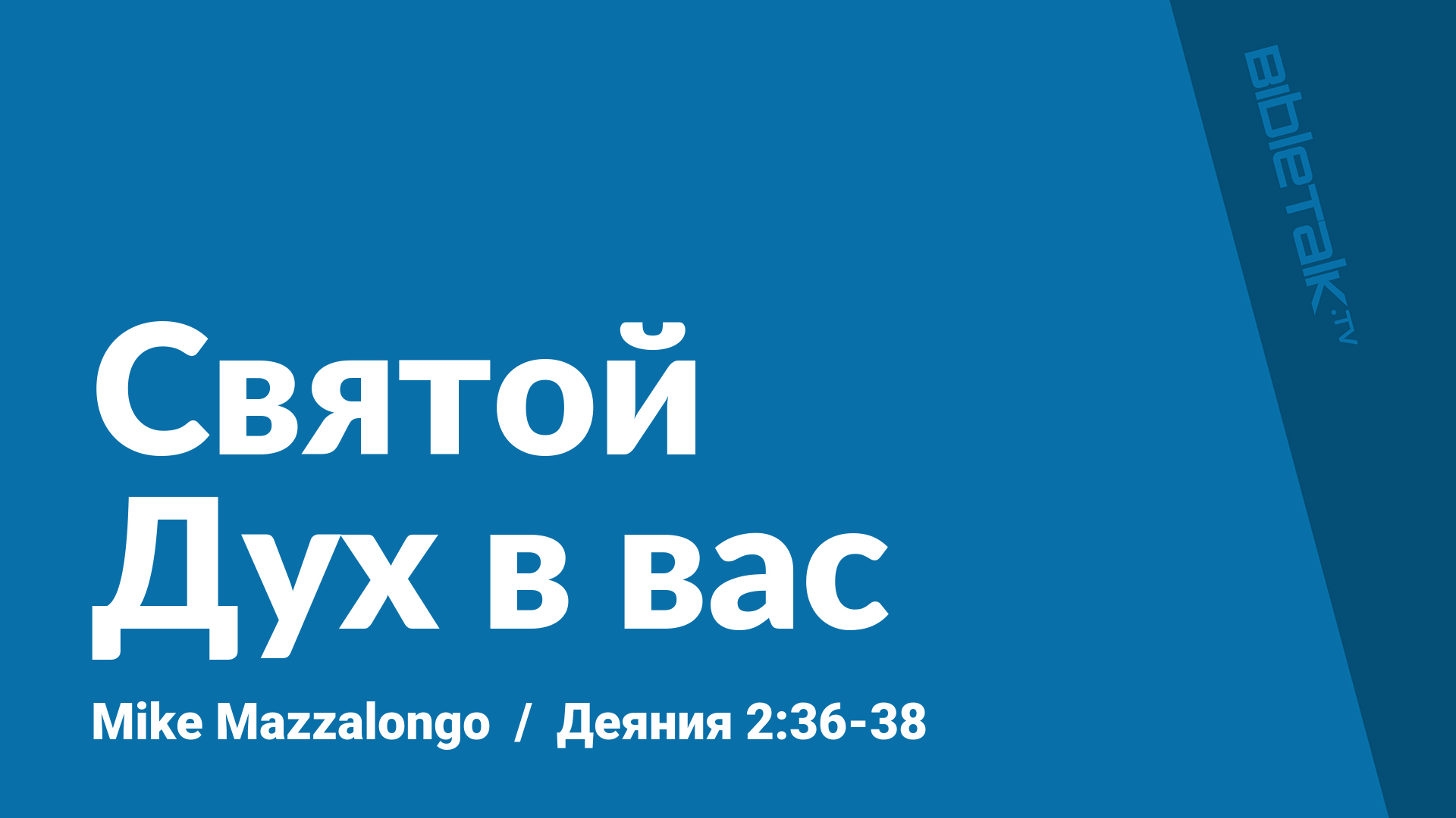 Святой Дух в вас