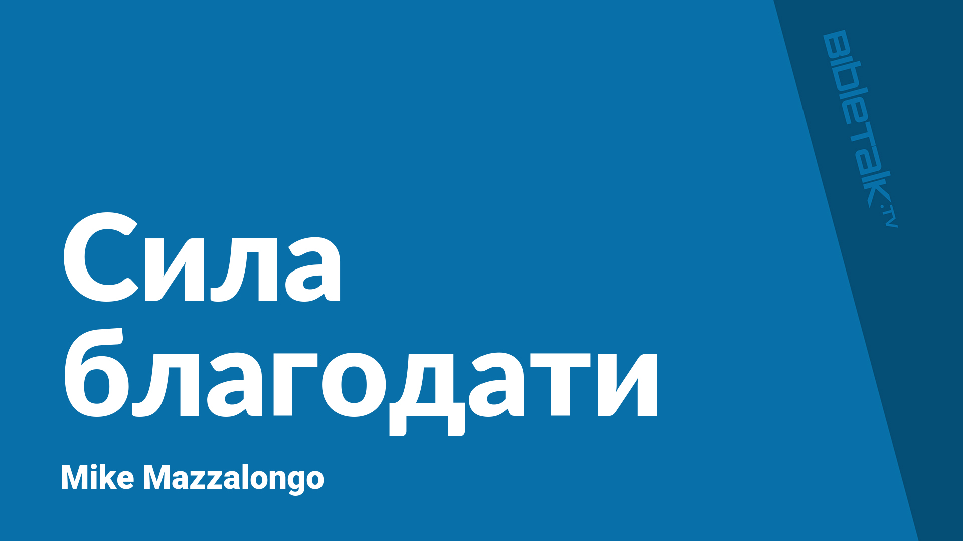 Сила благодати