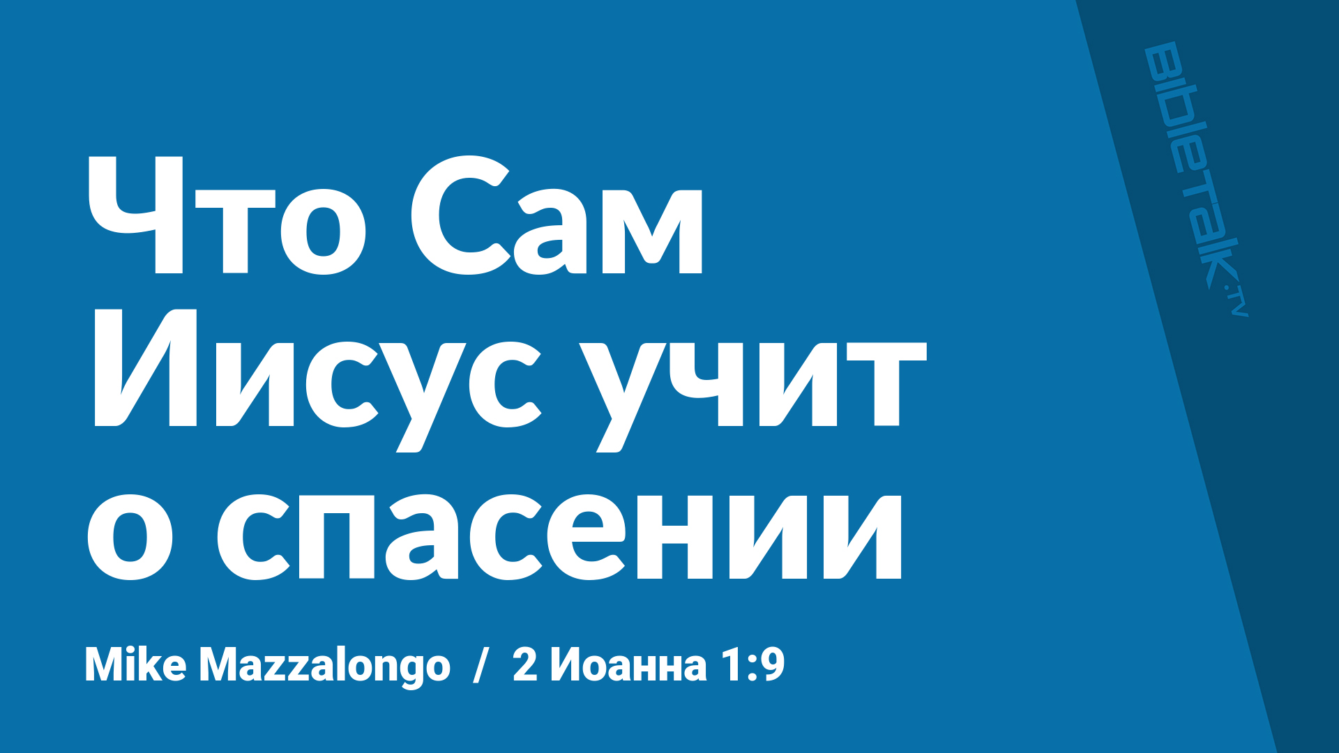 Что Сам Иисус учит о спасении