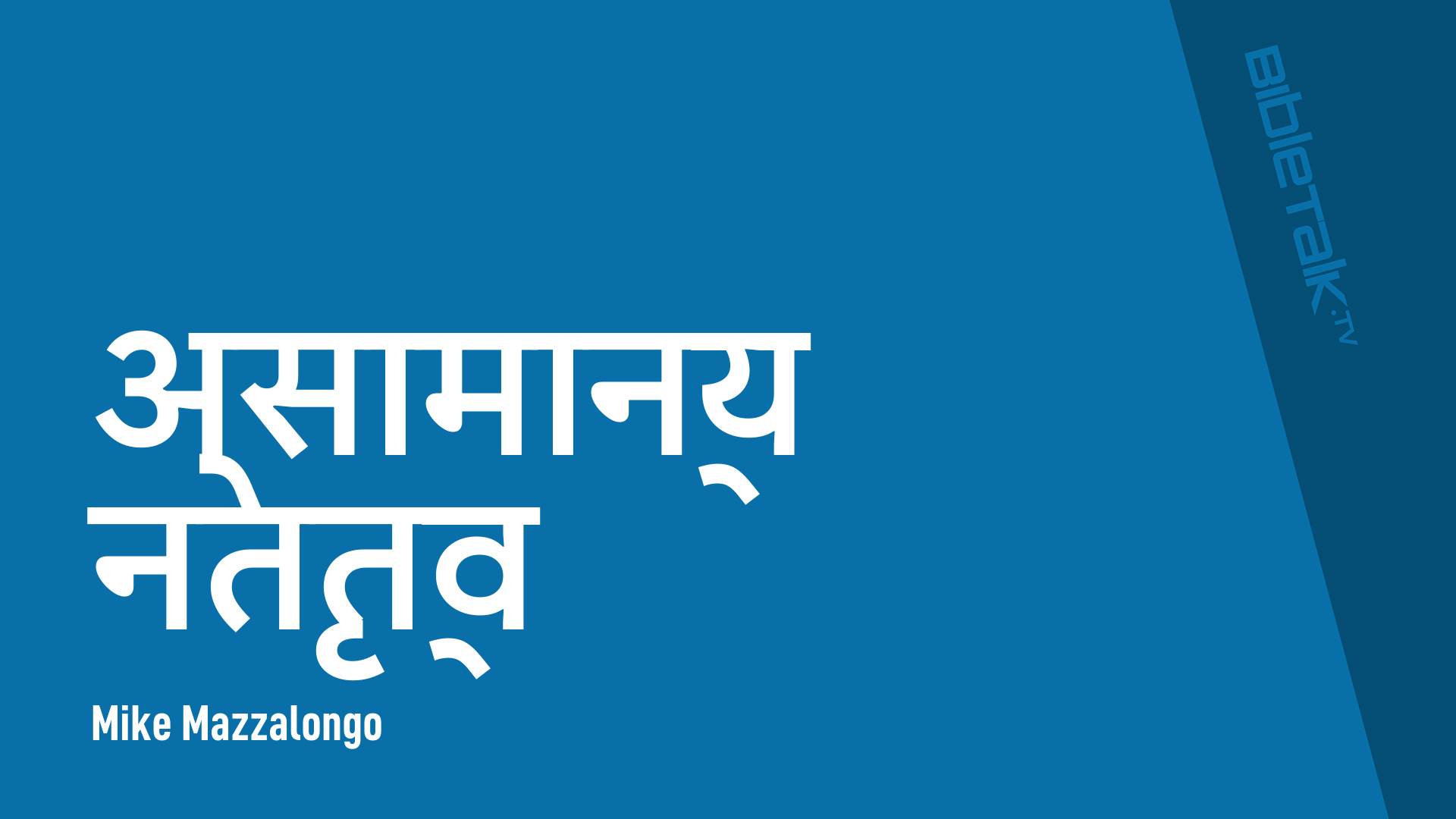 असामान्य नेतृत्व