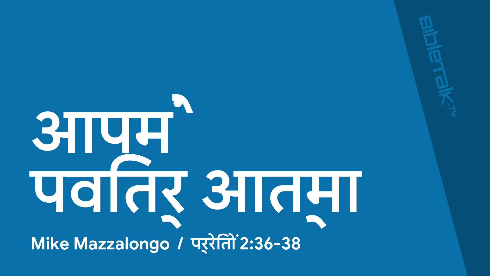 आपमें पवित्र आत्मा