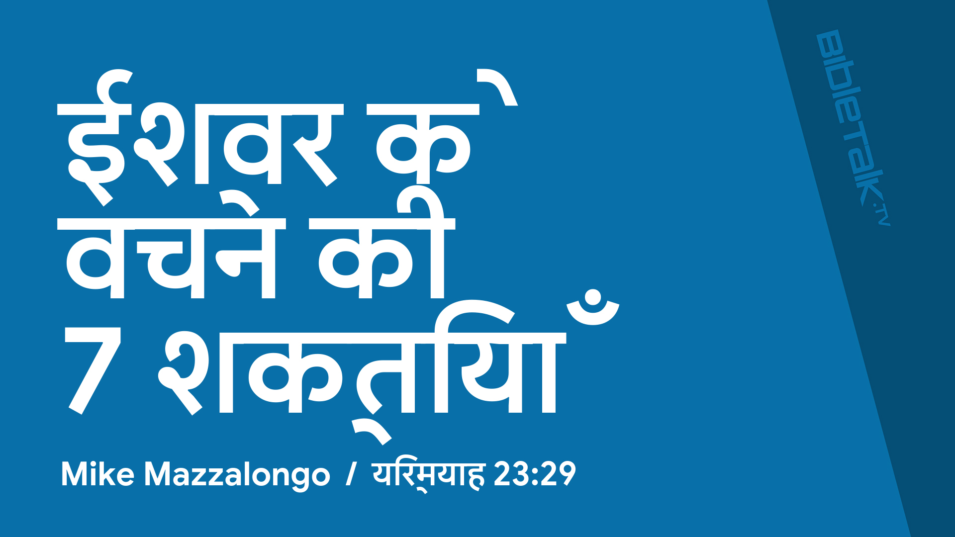 ईश्वर के वचन की 7 शक्तियाँ