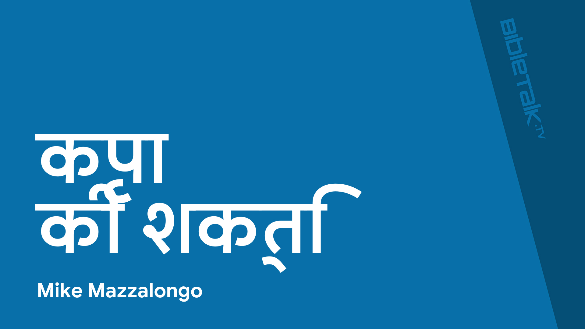 कृपा की शक्ति