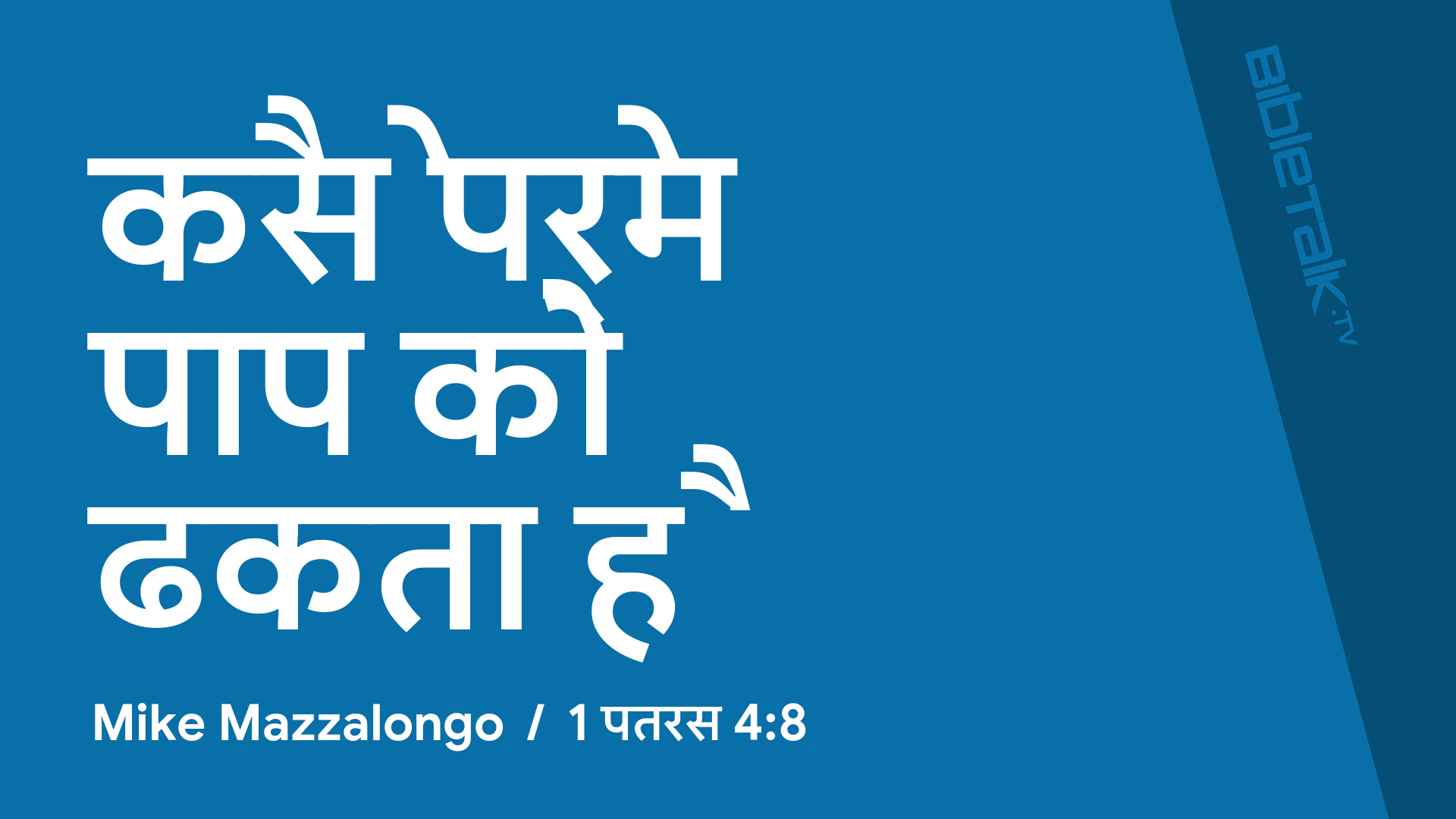 कैसे प्रेम पाप को ढकता है