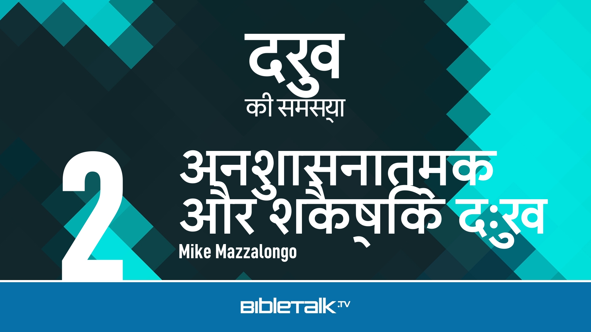 अनुशासनात्मक और शैक्षिक दुःख