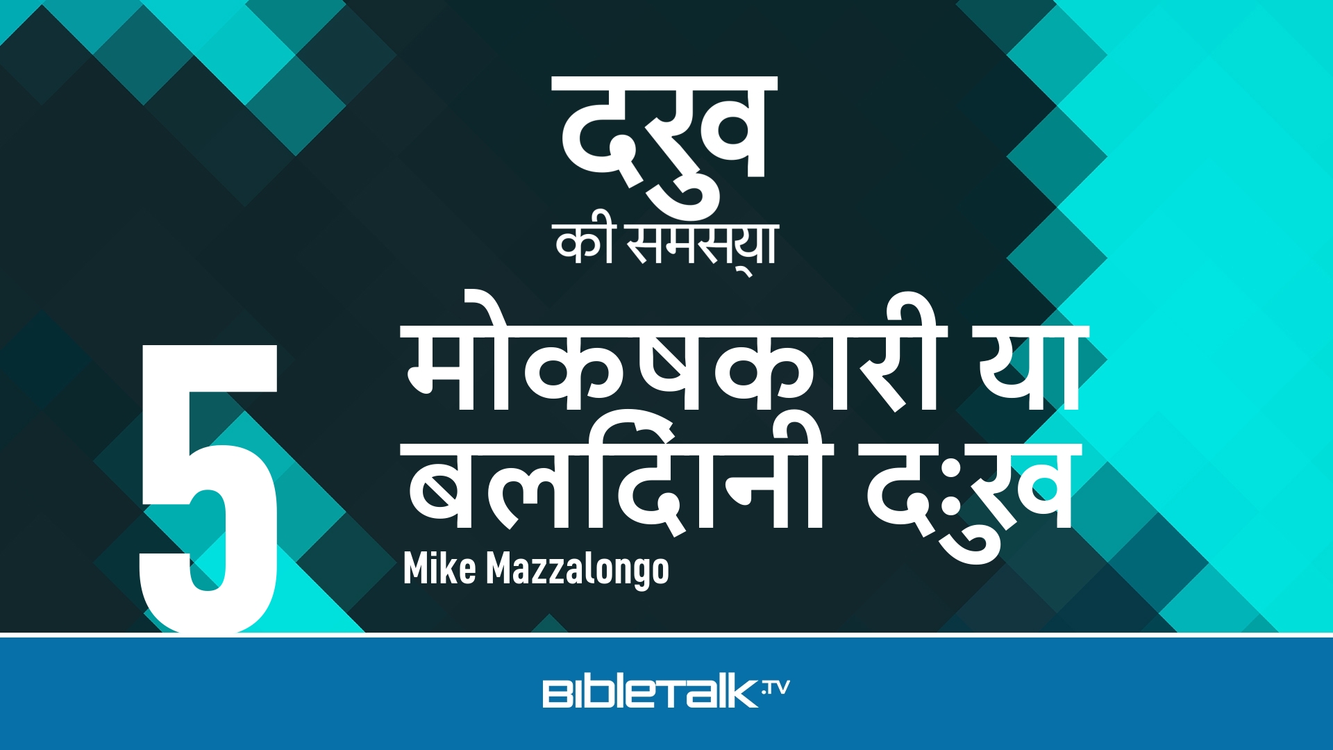 मोक्षकारी या बलिदानी दुःख