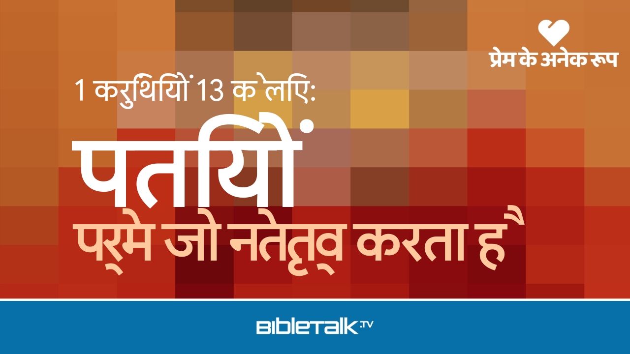 प्रेम जो नेतृत्व करता है