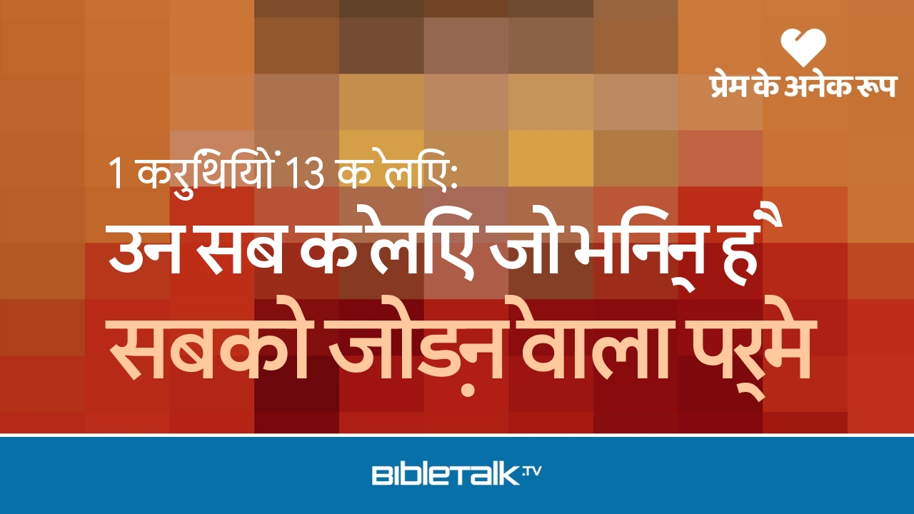 सबको जोड़ने वाला प्रेम