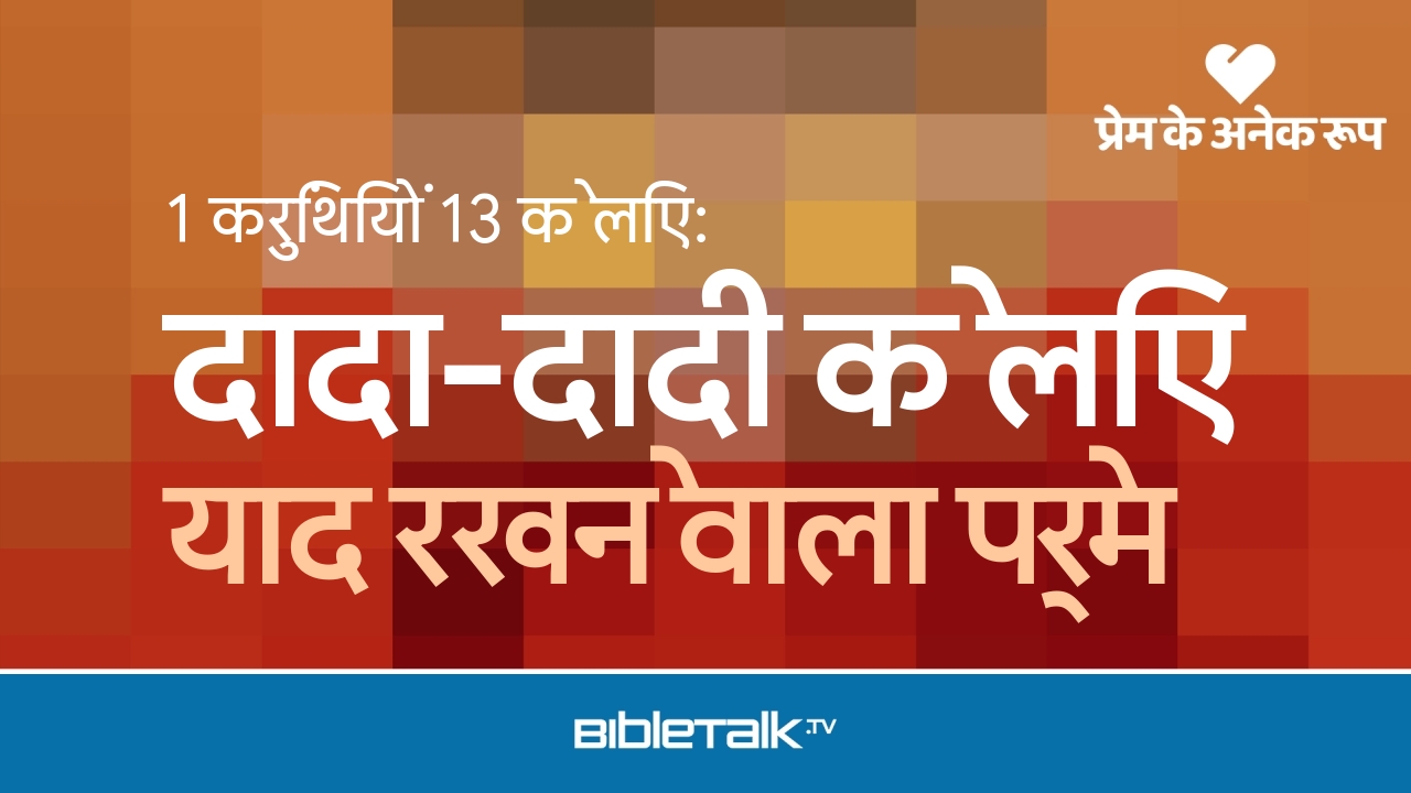 याद रखने वाला प्रेम