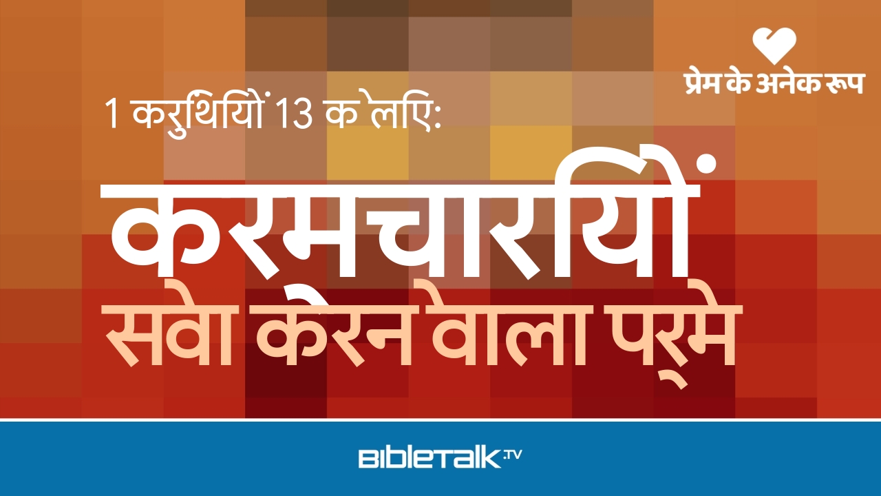 सेवा करने वाला प्रेम