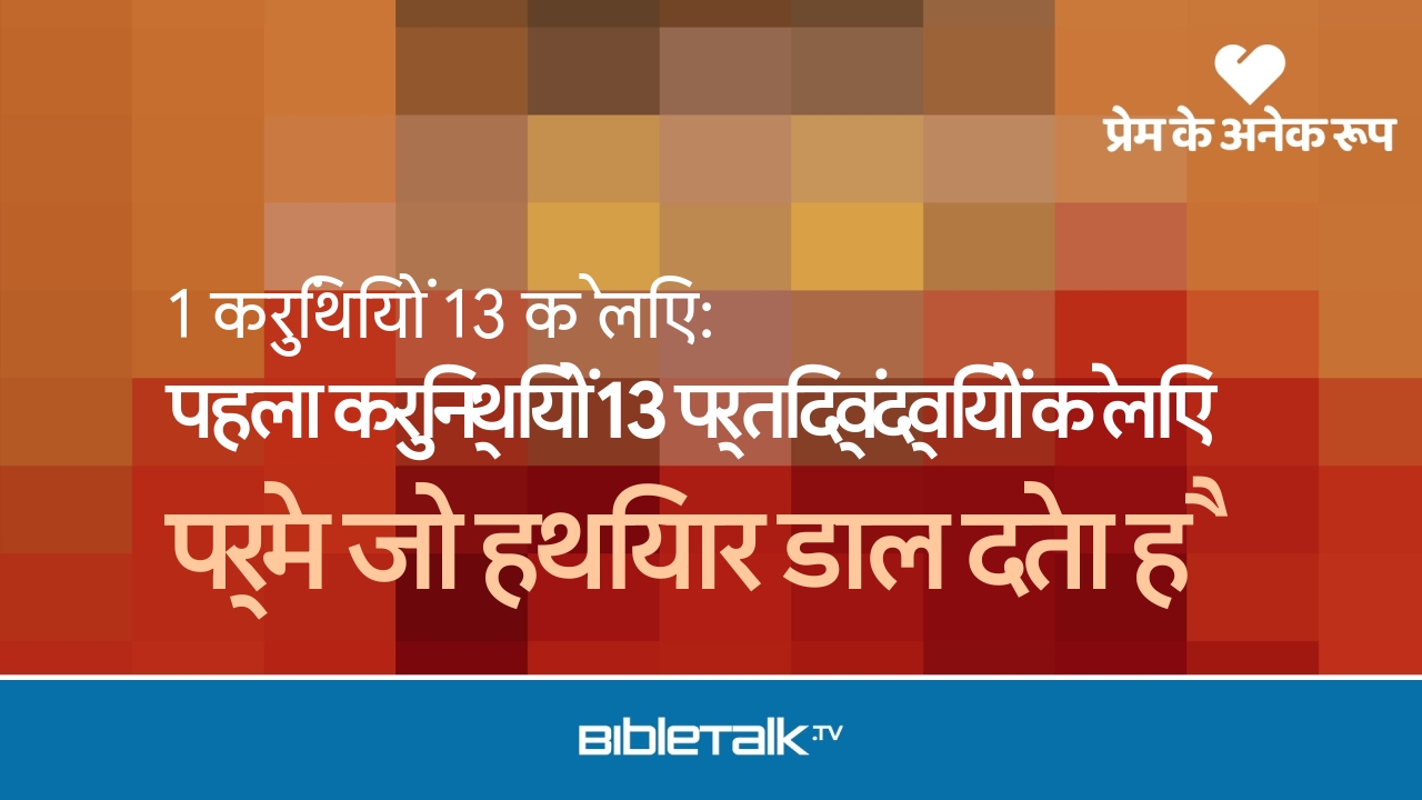 प्रेम जो हथियार डाल देता है