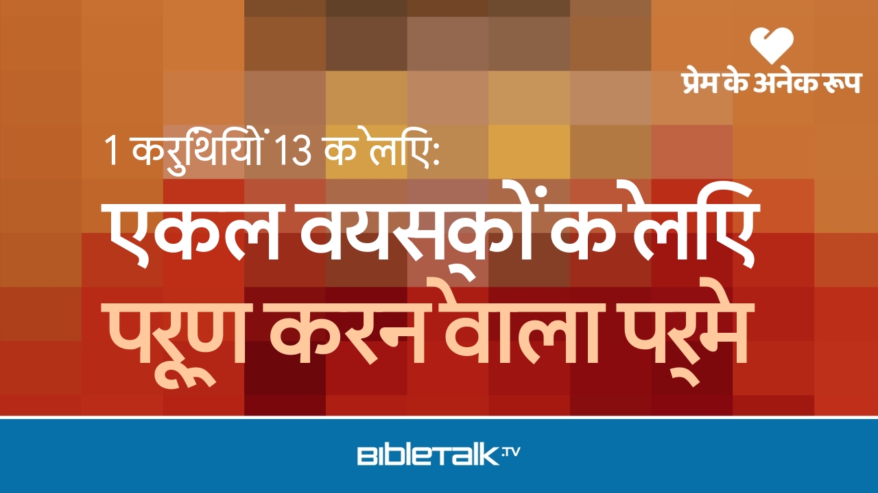 पूर्ण करने वाला प्रेम