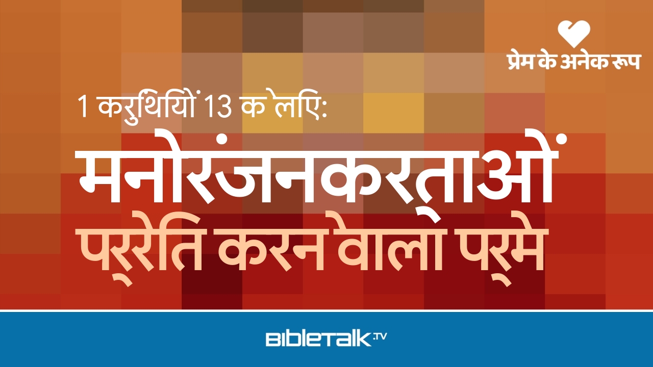 प्रेरित करने वाला प्रेम