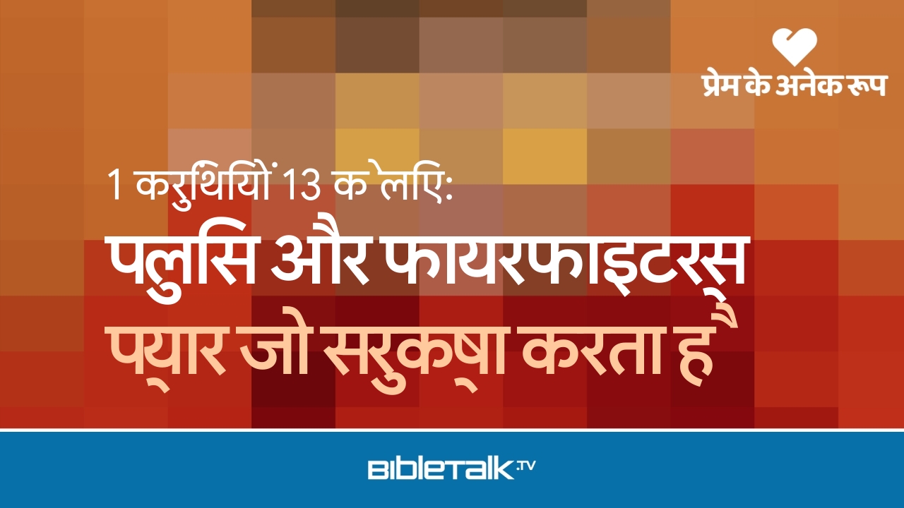 प्यार जो सुरक्षा करता है