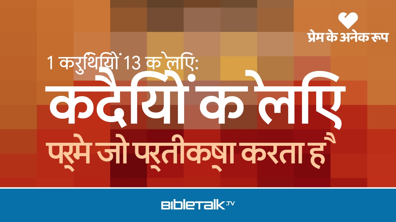 प्रेम जो प्रतीक्षा करता है