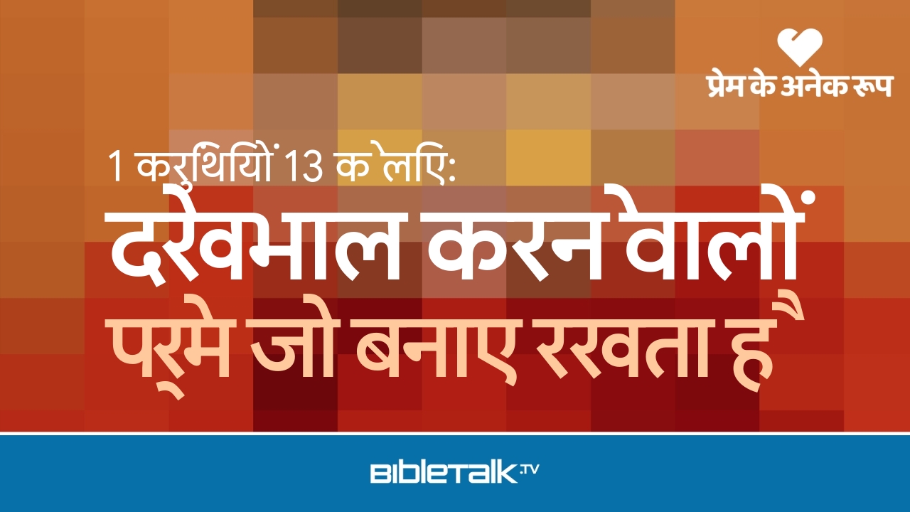 प्रेम जो बनाए रखता है