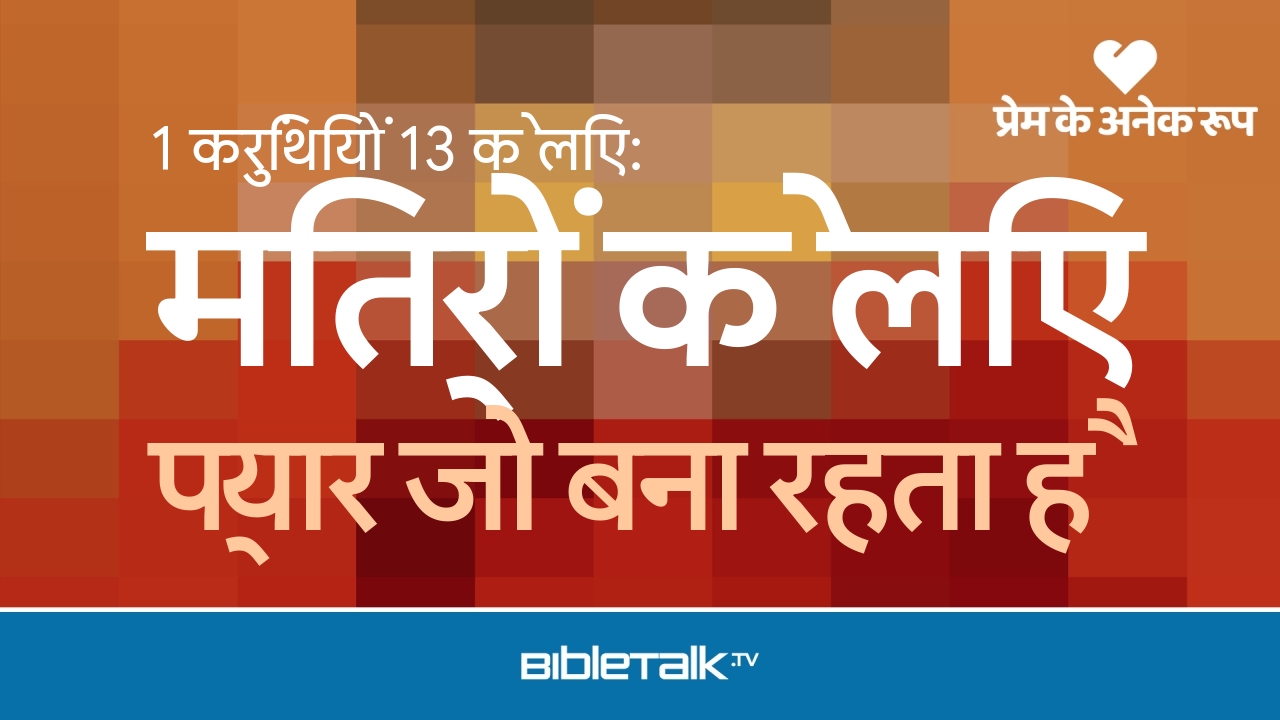 प्यार जो बना रहता है