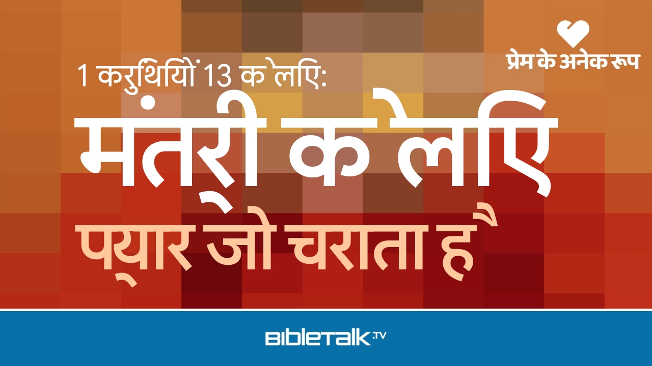 प्यार जो चराता है