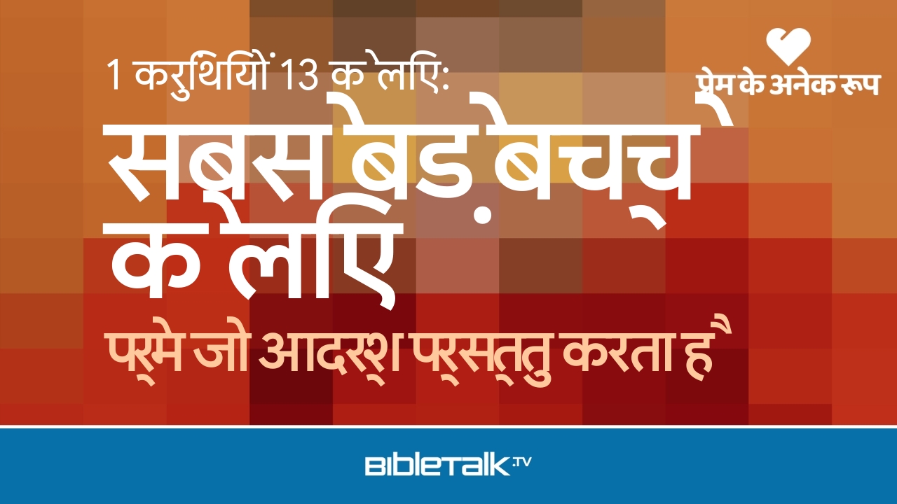 प्रेम जो आदर्श प्रस्तुत करता है