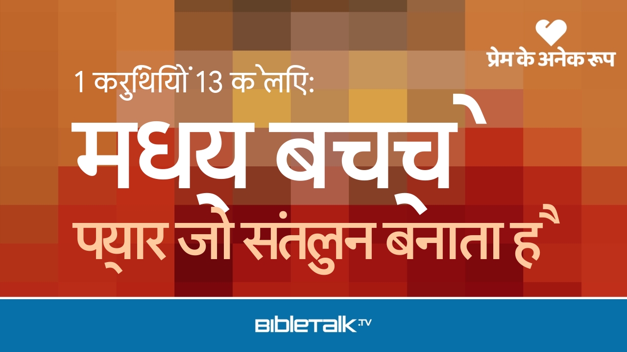 प्यार जो संतुलन बनाता है