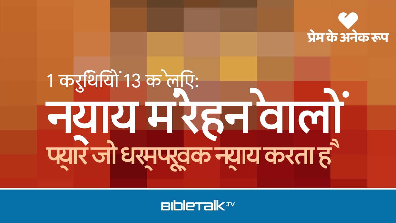 प्यार जो धर्मपूर्वक न्याय करता है