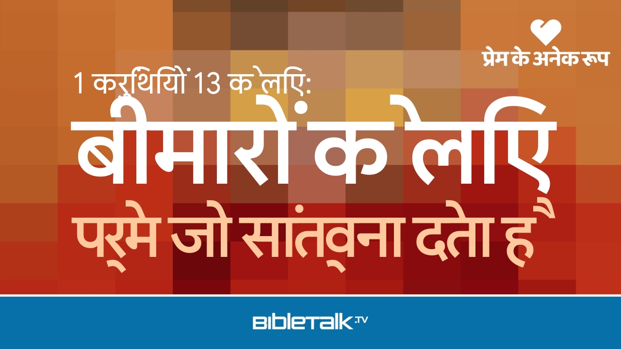 प्रेम जो सांत्वना देता है