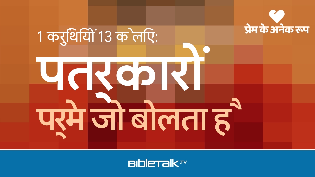 प्रेम जो बोलता है