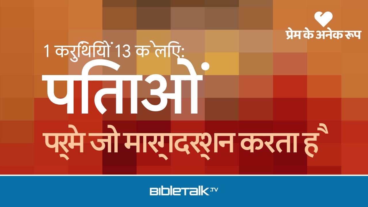 प्रेम जो मार्गदर्शन करता है