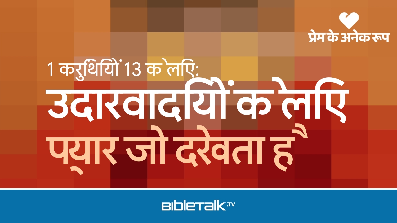 प्यार जो देखता है