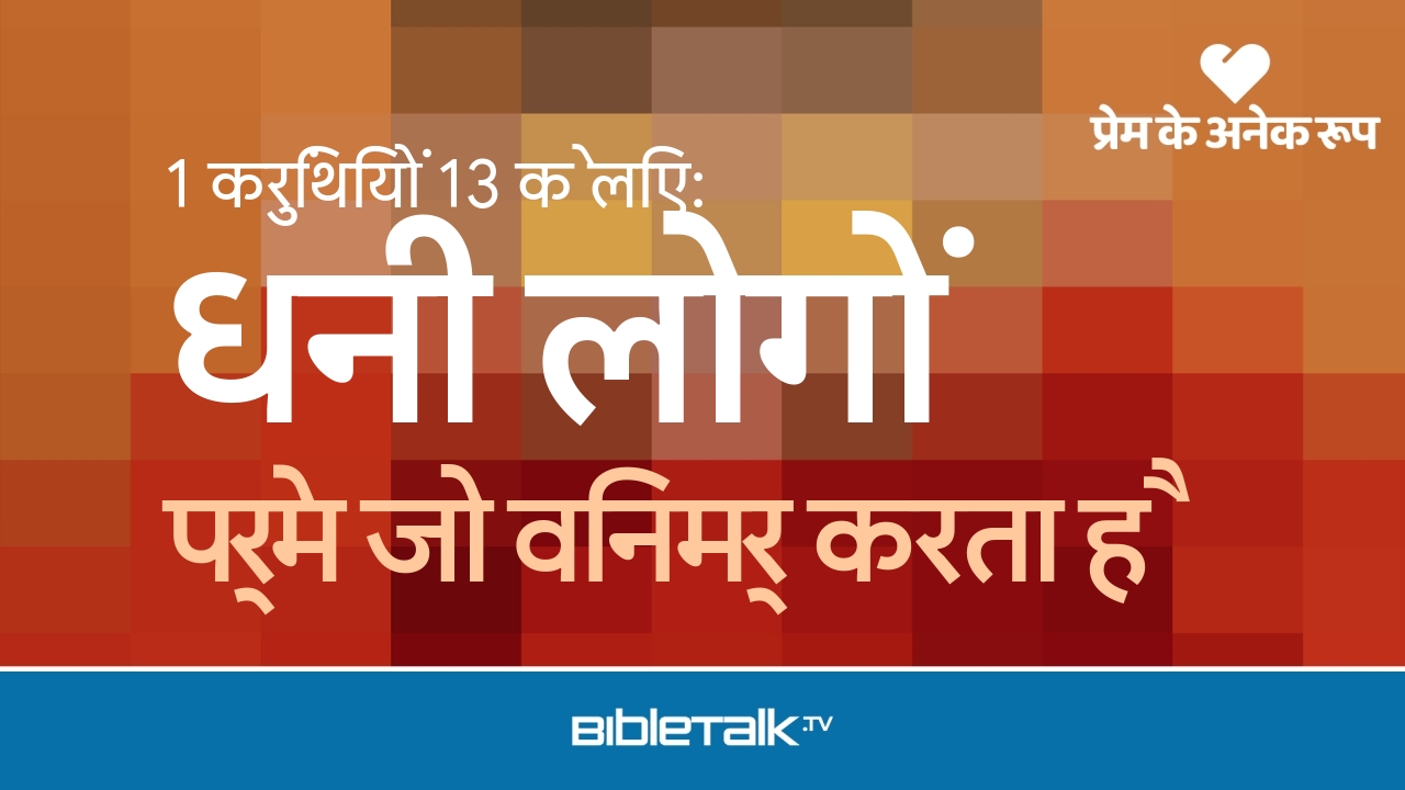 प्रेम जो विनम्र करता है