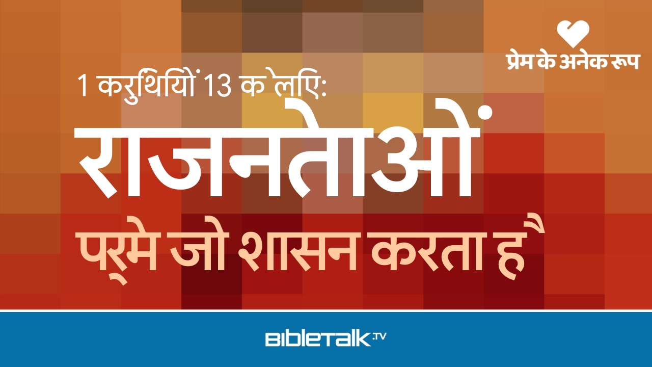 प्रेम जो शासन करता है