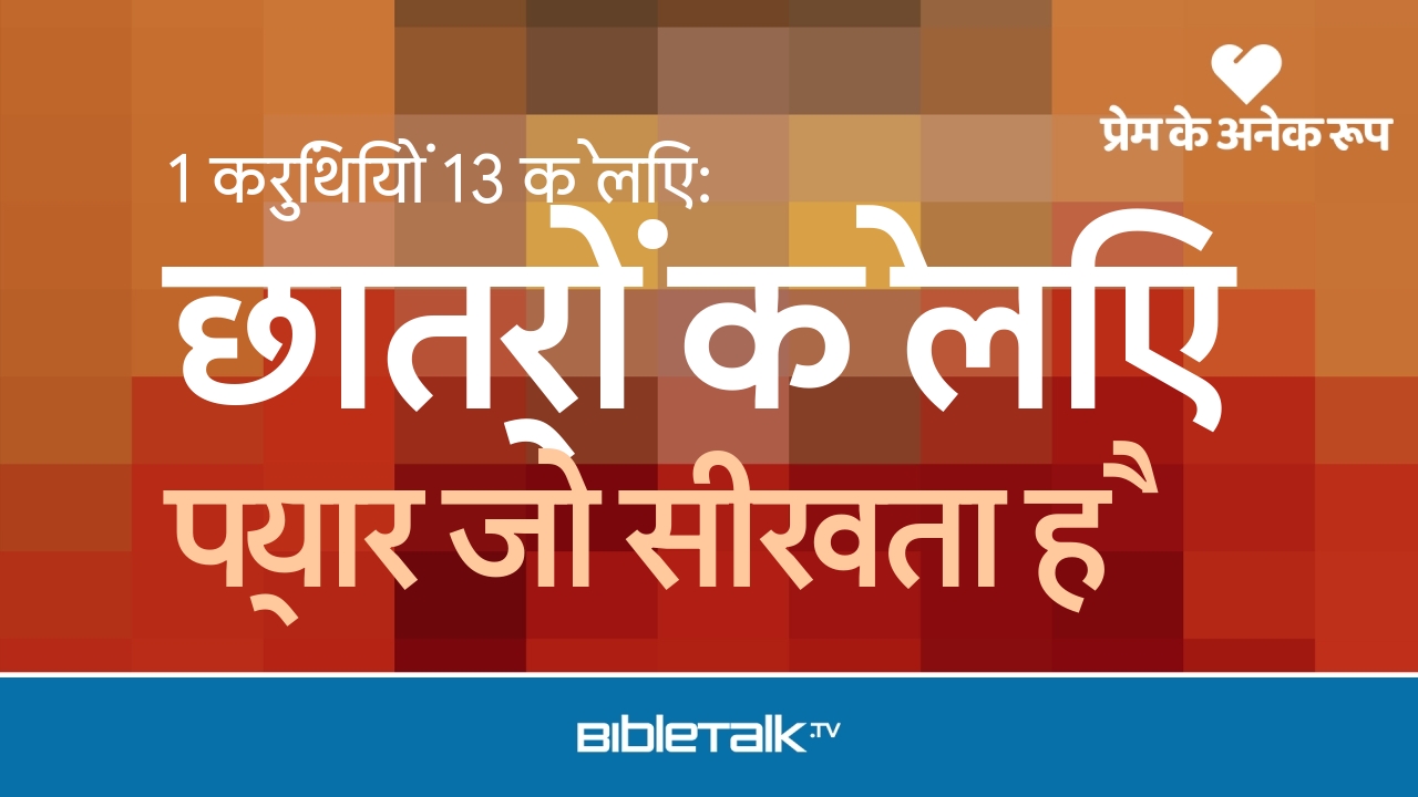 प्यार जो सीखता है